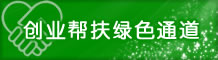 创业帮扶