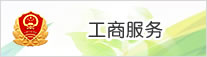 工商服务