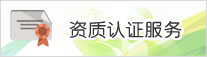 资质认证服务