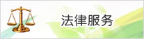 法律服务